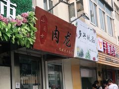 门面-小闺女儿肉龙(西湖道店)