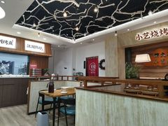 -小艺烧烤(曲江店)