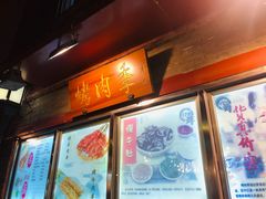 门面-烤肉季饭庄