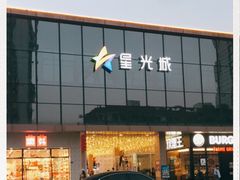 -星光城