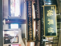 -德兴馆(广东路总店)