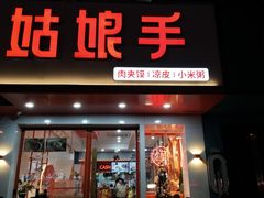 门面-姑娘手肉夹馍·凉皮·粉面(双塘路店)