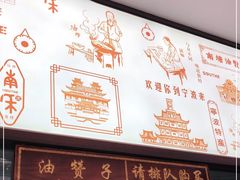 -南塘油赞子(南塘店)