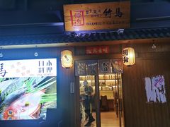 门面-竹马炭火烤肉(南屏店)