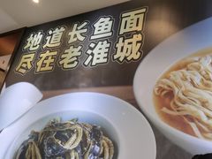 -老淮城·长鱼面(河下古镇店)