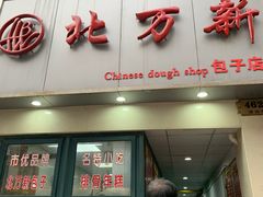 门面-北万新包子店(淮海店)