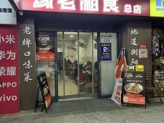 -缘老湘食(先锋路店)