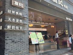 -詹记桃酥(百盛店)