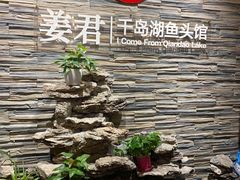 -姜君·千岛湖鱼头馆(浦东大道店)