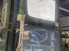 -shark burger·鲨鱼汉堡(交子大道店)