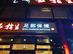 -五指生足疗保健(通州旗舰店)