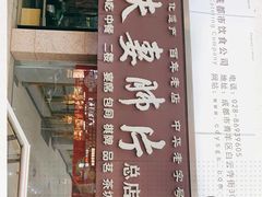 门面-夫妻肺片·中华老字号·正宗川菜(春熙路店)
