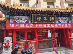 门面-狗不理(山东路总店)