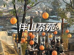 -伴山茶苑·围炉煮茶
