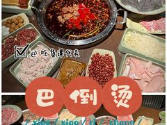 -巴倒烫陆派火锅山庄(南山总店)