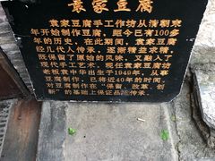 -袁家豆腐