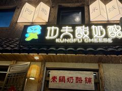 -功夫酸奶酪