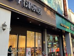 门面-津乐园(中山路店)