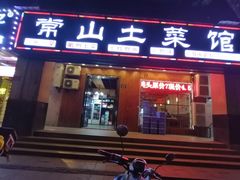 门面-常山土菜馆(文三西路店)