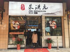 门面-朱洪元苏式面馆(绿宝广场店)