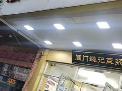 -阊门姚记豆浆(旧学前直营店)
