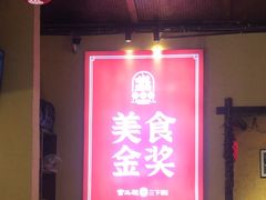 -富正毅三下锅·湘西韵味(天门山索道店)