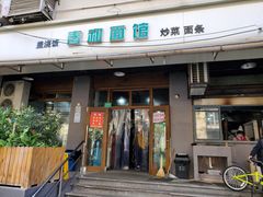 门面-春和面馆(常德路店)