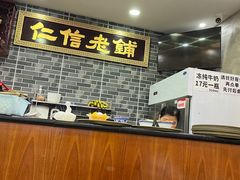 -仁信老铺(华盖路店)