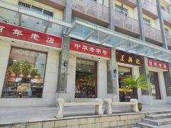-王興記(中山路店)