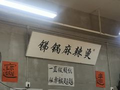 -咏勝锑锅麻辣烫(净居寺路总店)