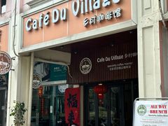 -CafeDuVillage乡村咖啡馆(美邻苑店)