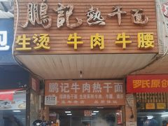 -鹏记热干面生烫牛肉(玫瑰苑店)