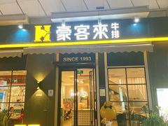 门面-豪客来牛排(厦门万达金街店)