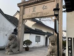 -绍兴鲁迅故里·沈园景区