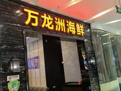 -万龙洲海鲜(大兴绿地缤纷城店)