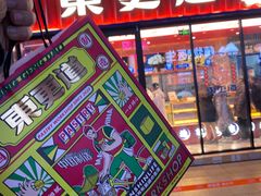 -東更道点心行(利客来店)