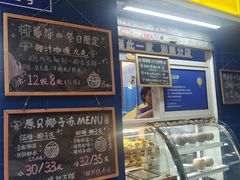 -椰爺爺·椰子冻砵仔糕