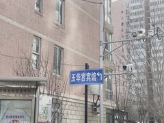 -玉华宫宾馆·餐厅(铜川驻京办店)