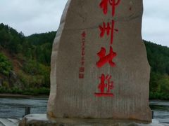 -北极村旅游风景区