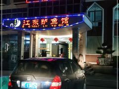 门面-江东鲈鱼馆(正江东)