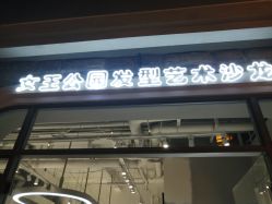 -银星女王公园发型艺术沙龙