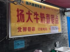 门面-扬大康源乳业鲜奶吧(大学北路店)