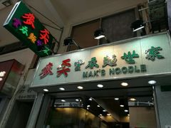 -麦奀云吞面世家(佐敦店)