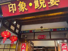 -印象鲵宴·张家界地标美食名片(溪布街店)