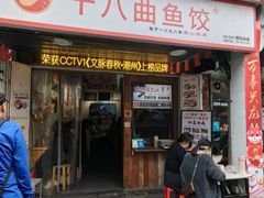 -非遗·十八曲鱼饺(西马总店)
