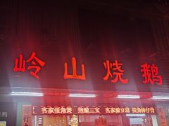 门面-大岭山烧鹅基