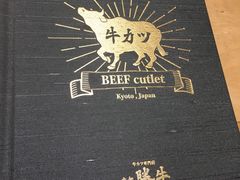 -炸牛排 京都胜牛(京都站前店)