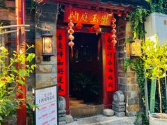 -兰庭玉树·老饭骨家宴(后海店)