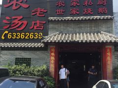 门面-农汤老店(顺联公园里店)