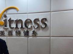 -美菲特健身(华贸店)